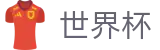2026世界杯赛事中心全球赛事中心